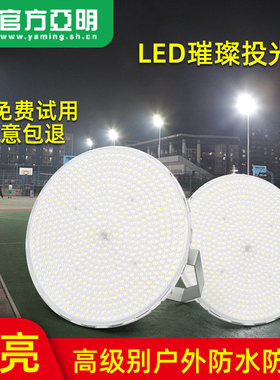 亚明 led蚂蚁投光灯足瓦超亮户外防水照明灯广告牌庭院工地球场灯