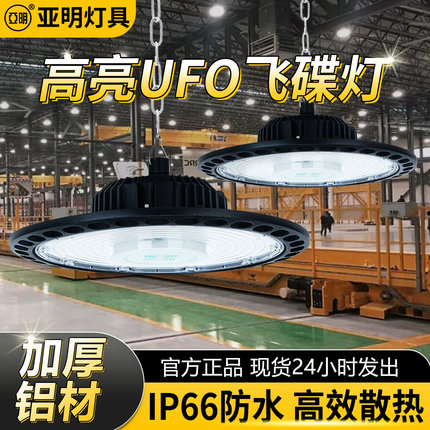 亚明超亮led工矿灯UFO飞碟灯工厂房车间吊灯仓库工业游泳馆照明灯