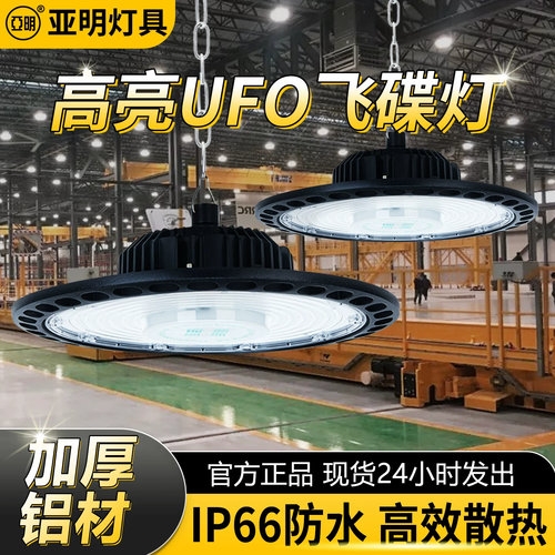 亚明防水防雷UFO足功率游泳防眩