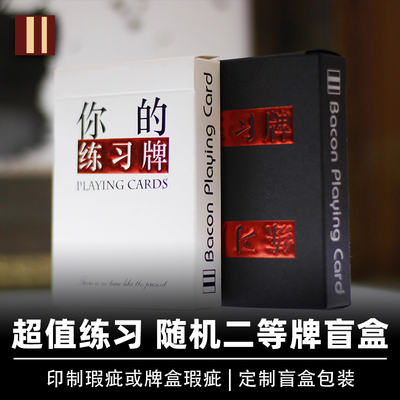 培根扑克牌练习盲盒二等低价花切