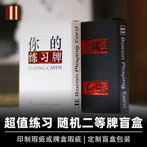培根扑克牌练习盲盒二等低价花切