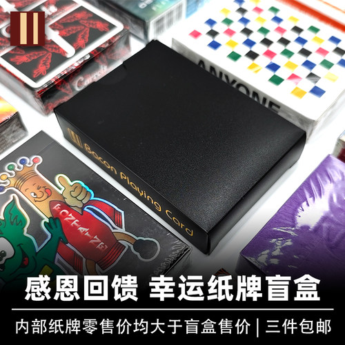 培根扑克牌 盲袋 花切魔术纸牌盲盒 不参与店铺任何优惠活动 BPCC