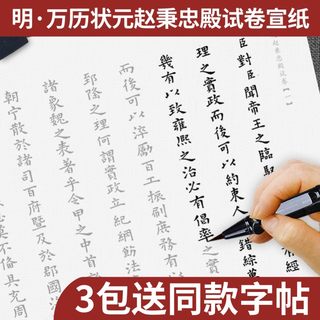 赵秉忠状元卷描红宣纸明万历状元殿试真迹转制硬笔毛笔书法半熟宣