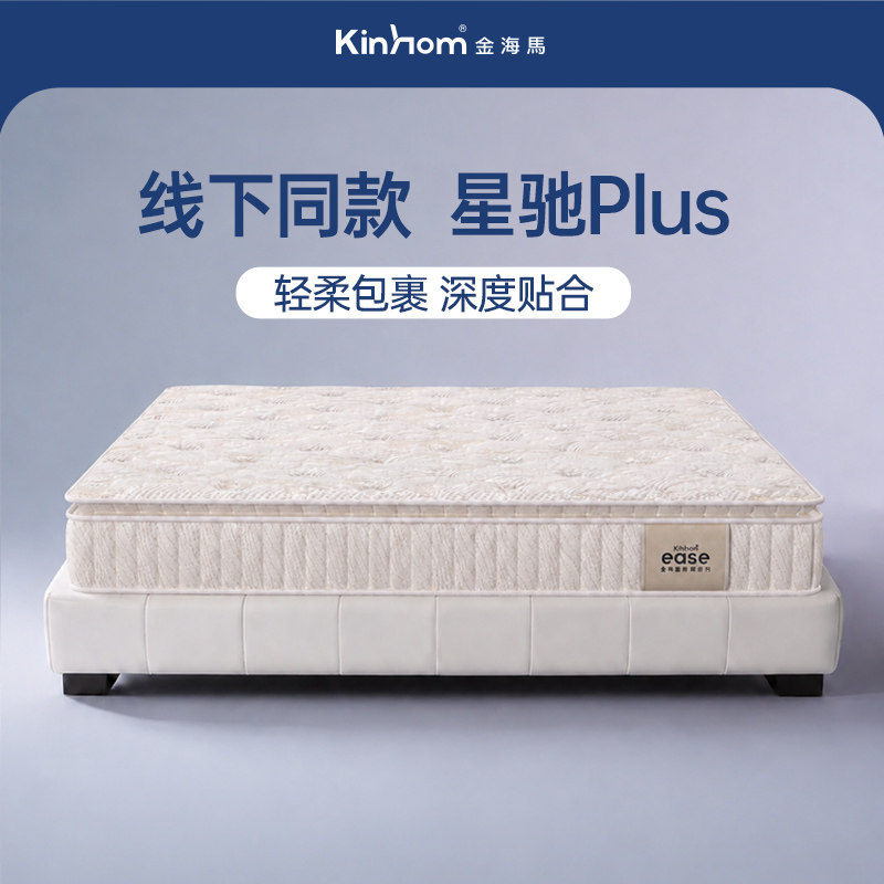 【门店同款-星驰Plus】金海马独立静音弹簧防螨1.5米透气家用床垫