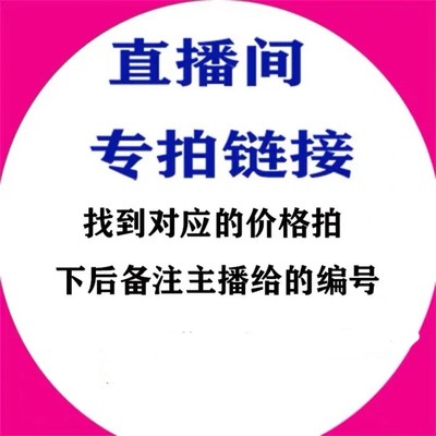 直播专拍链接请按主播给的编号购买备注 满20元包邮 不含新疆西藏