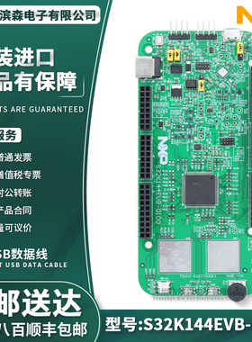 原装国产现货 S32K144EVB-Q100 S32K144/开发板套件 NXP飞思卡尔