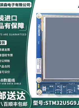 现货 STM32U5G9J-DK2 STM32U5G9ZJT6Q 微控制器MCU Discovery套件
