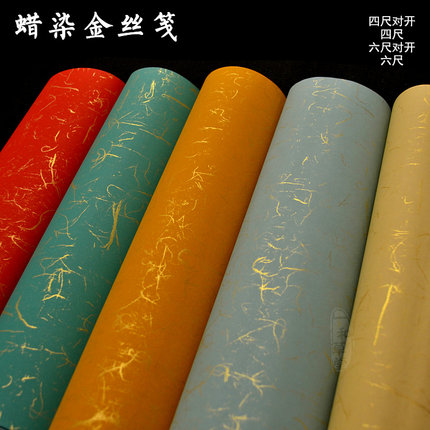 一和草堂书法宣纸蜡染金丝纤维纸仿古大红四尺六尺对开条屏对联纸