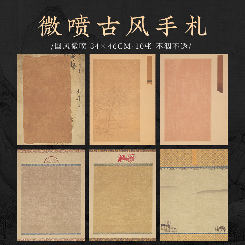古风做旧手札书法小品仿古半生半熟34*46cm带图案蜡染套色信笺纸