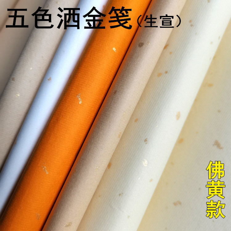 安徽五色宣纸冷金仿古色宣书法创作46尺对开整张洒金生宣学生练习