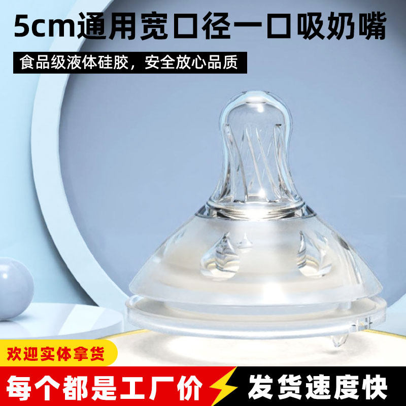 5cm宽口径通用 吸管组一口吸奶嘴 婴儿仿母乳实感液体硅胶奶嘴
