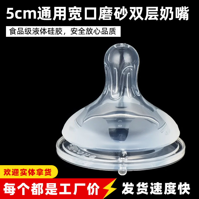 5cm宽口径奶瓶通用磨砂双层奶嘴 实感母乳婴儿液体硅胶奶嘴