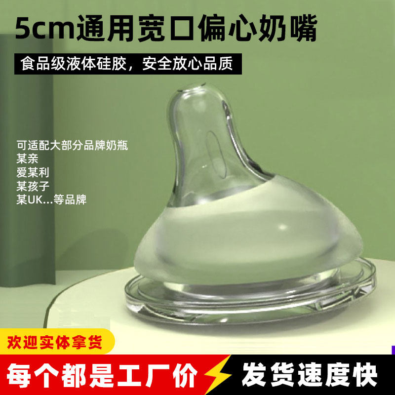 5cm宽口径通用偏中心奶嘴批发新生儿防胀气母乳实感婴儿硅 胶奶嘴