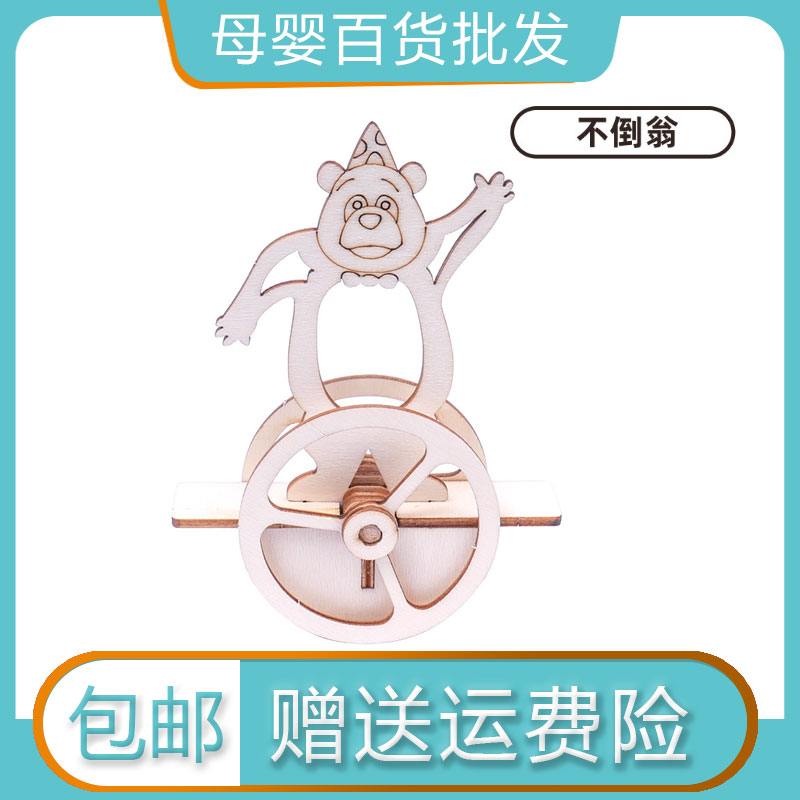 DIY木制卡通不倒翁学科学实验