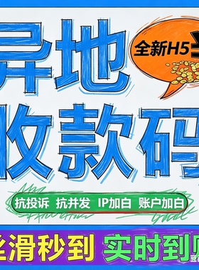 远程收款码异地线上收款h5动态码api网关接口防风控大额秒到