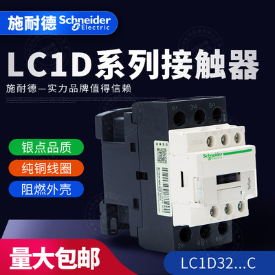 施耐德 三级交流接触器LC1D32M7C Q7C F7C E7C CC7C B7C BDC