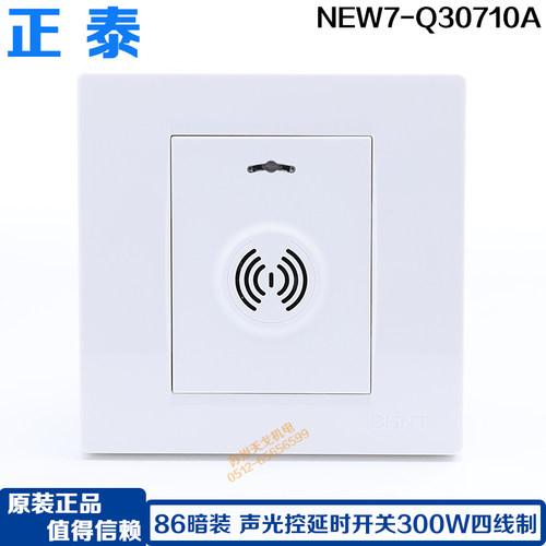 86型楼道延时声光控CHNT/正泰