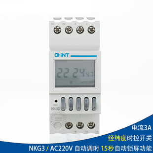 正泰 NKG3 时控开关 经纬度时控器 路灯控制器定时器NKG3-M导轨式