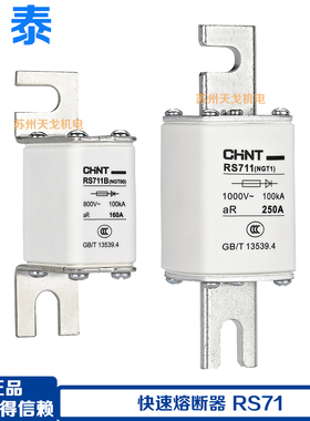 正泰快速熔断器RS711B 712 713 714(NGT001234)100A250A400A630A