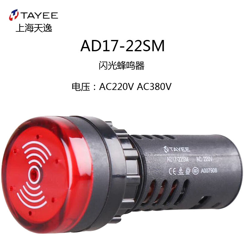 上海天逸Ф22闪光蜂鸣器AD17-SM AC/DC24V220V 间断音红黄连续响