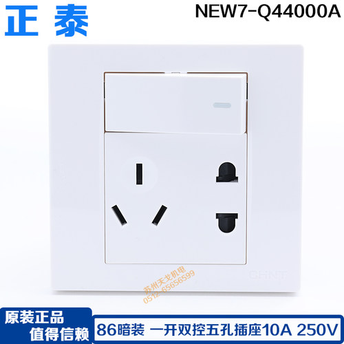 一开双控带五孔10A电源插座正泰