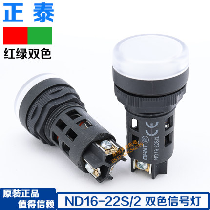 正泰 信号灯ND16-22S/2双色指示灯 红绿信号灯12V 24V 220V开孔22