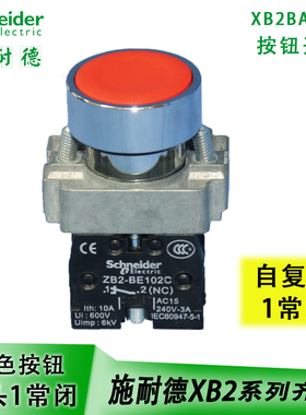 施耐德 金属自复位按钮开关 红色XB2BA42C 平头按钮开关1常闭 1NC
