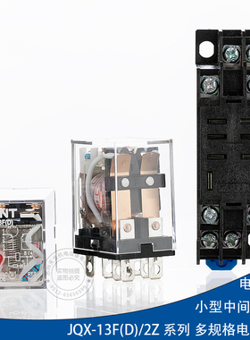 正泰 10A小型中间继电器JQX-13F(D)2Z 13FD (LY2NJ)DC24V AC220V