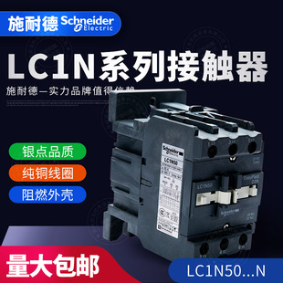 施耐德TeSys LC1N系列三级交流接触器LC1N50M5N Q5N F5N E5N CC5N