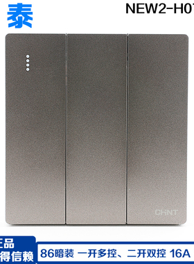 正泰 86型三开墙壁开关 NEW2-H07316 一开多控、二开双控开关面板