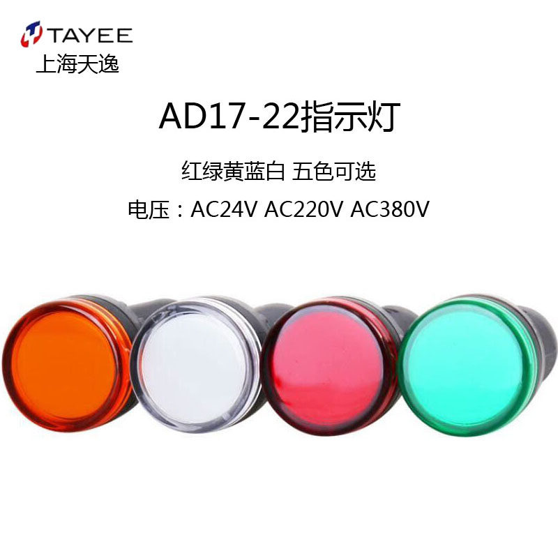 上海天逸AD17-22 AC220V AC/DC24V电源信号LED指示灯红绿黄蓝Ф22