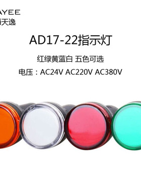 上海天逸AD17-22 AC220V AC/DC24V电源信号LED指示灯红绿黄蓝Ф22