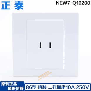 正泰86型暗装 一联二孔插座10A充电桩用插座两插面板 墙壁开关插座