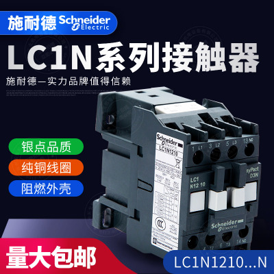 施耐德TeSys LC1N 三级交流接触器LC1N1210M5N Q5N F5N E5N CC5N
