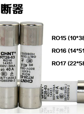 正泰熔断器 陶瓷保险丝 RT28-63 RT14-32 RO16 63A 50A 32A R015