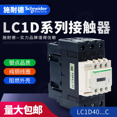 施耐德 三级交流接触器LC1D40AM7C Q7C F7C E7C CC7C B7C BD