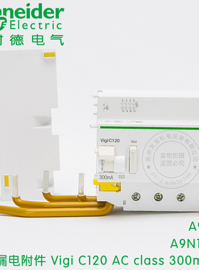 施耐德剩余电流动作保护附件Vigi C120H class 300mA 4P A9N18570
