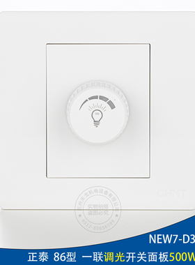 正泰86型调光开关NEW7-D30540A控光调光开关500W灯光亮度调节开关