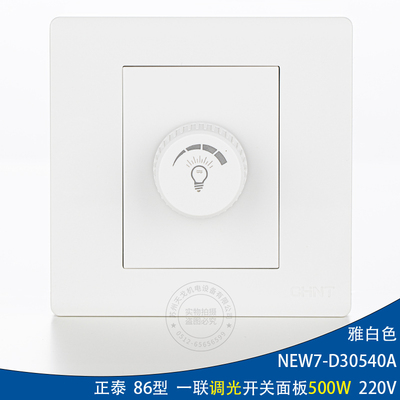 CHINT正泰86型暗装调光开关
