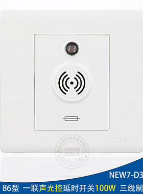 正泰 86型 楼道声光控延时开关100W三线制NEW7-D30750A带消防联动