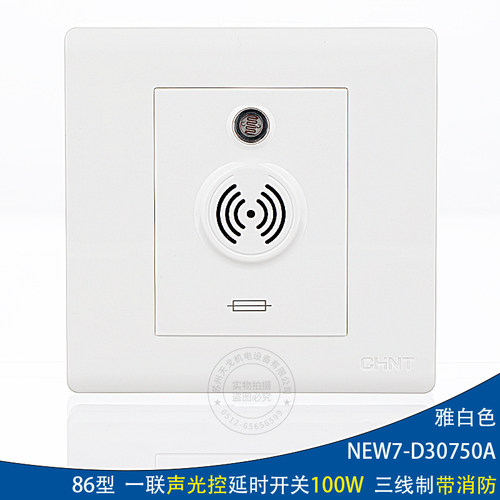 正泰 86型 楼道声光控延时开关100W三线制NEW7-D30750A带消防联动
