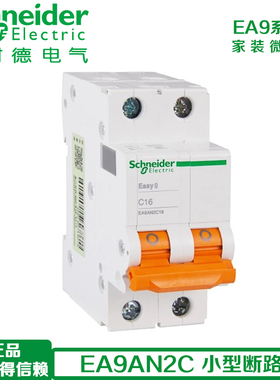 施耐德EA9 空气开关2P C16A20A32A40A63A家用小型断路器空开EA9AN