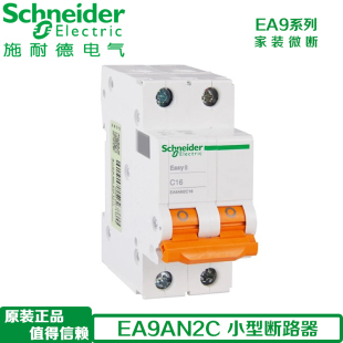 施耐德EA9 空气开关2P C16A20A32A40A63A家用小型断路器空开EA9AN