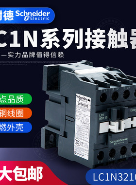 施耐德TeSys LC1N 三级交流接触器LC1N3210M5N Q5N F5N E5N CC5N