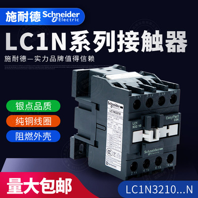 施耐德TeSys LC1N 三级交流接触器LC1N3210M5N Q5N F5N E5N CC5N