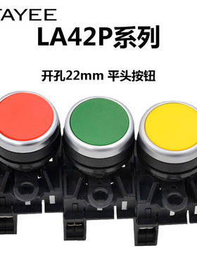 上海天逸按钮LA42P-10 01 11触点平头自复式孔径22mm 原装TAYEE