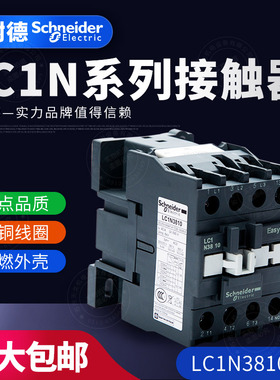 施耐德TeSys LC1N 三级交流接触器LC1N3810M5N Q5N F5N E5N CC5N
