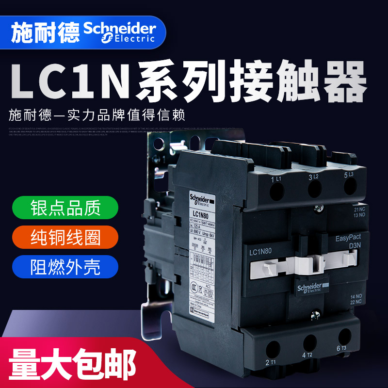 施耐德TeSys LC1N系列三级交流接触器LC1N80M5N Q5N F5N E5N CC5N