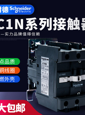 施耐德TeSys LC1N系列三级交流接触器LC1N80M5N Q5N F5N E5N CC5N