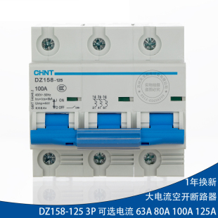 100A三相空气开关125A空开3P 80A DZ158 正泰大功率家用断路器